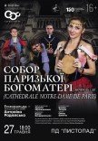 Балет "Собор Парижской Богоматери"