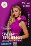 Елена Шевченко и камерный оркестр им. Д.Ахшарумова
