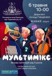 Концерт "Мультимикс"