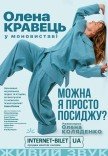 Елена Кравец. Моноспектакль "Можно я просто посижу?"