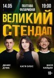Большой стендап в Филармонии