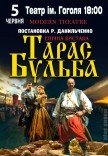 Вистава "Тарас Бульба"