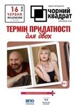 Театр Черный Квадрат «Cрок годности для двоих»