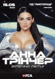 Анна Трінчер "Зірочка, лети"