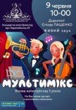 Концерт "Мультимикс"