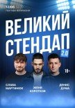 Большой стендап в Филармонии 2.0