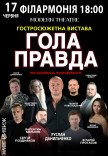 Спектакль "Голая правда"