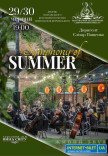 Концерт "Symphony of summer"
