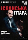 Іспанська гітара. Андрій Остапенко