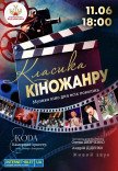 Класика кіножанру