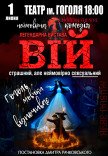 Вистава "Вій"
