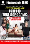 Спектакль "Кино для взрослых, или Клубничка с сюрпризом"