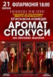 Спектакль "Аромат соблазна"