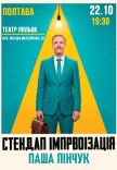 Стендап импровизация. Паша Пинчук
