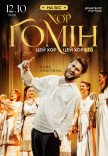 Хор "Гомін"