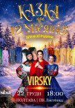 Virsky. Казка про 12 місяців