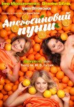 Спектакль "Апельсиновый пунш"