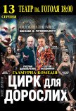 Вистава "Цирк для дорослих"