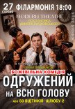Вистава "Одружений на всю голову"