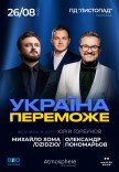 Олександр Пономарьов та Михайло Хома "Україна переможе"