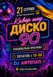 День Незалежності - Disco 90