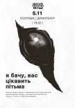 Спектакль "Я вижу, вас интересует тьма"