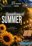 Концерт "Symphony of summer"