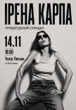 Ірена Карпа. Літературний стендап