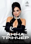 Анна Трінчер