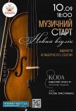 Камерний оркестр "КОDA". "Новий відлік"