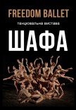 Freedom Ballet. Танцевальный спектакль "ШКАФ" 2026