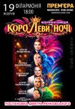 Спектакль "КороЛЕВЫ ночи"