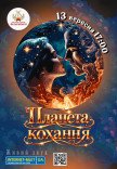 Концерт "Планета кохання"