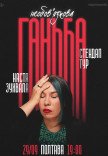 Сольний стендап Насті Зухвалої «Необовʼязкова ганьба»
