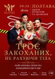 Спектакль "Трое влюбленных, не считая тела"