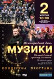 Городской духовой оркестр "Полтава". "Международный день музыки"