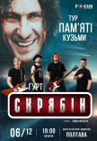 Концерт пам'яті Кузьми Скрябіна