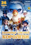 Новогодняя сказка "Тайна Снежной Королевы"
