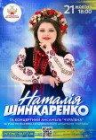 Сольний концерт Наталії Шинкаренко за участю ансамблю "Чураївна"
