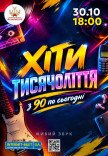 Хиты тысячелетия