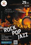 Концерт "ROCK, POP, JAZZ"