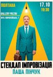 Вечір імпровізації Паші Пінчука