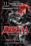 Вистава "Дракула". Прем'єра!