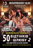 Вистава "50 відтінків шлюбу, або Одружений на всю голову"