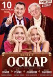 Спектакль "Оскар". Премьера!
