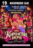 Вистава "КороЛЕВИ ночі"