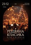 Різдвяна класика при свічках