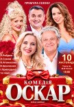 Спектакль "Оскар". Премьера!