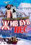 Мюзикл "Жив-був пес"