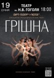 Танцювальна вистава "Грішна"